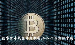 数字货币钱包开启指南：