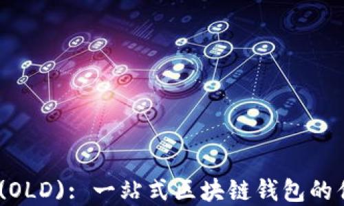 
TokenPocket (OLD): 一站式区块链钱包的优势与未来展望