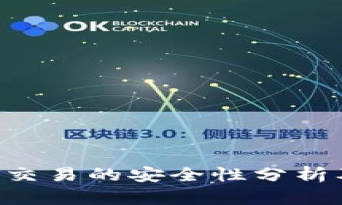 线下B特派交易的安全性分析及最佳实践