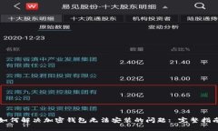 如何解决加密钱包无法安