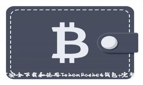 如何安全下载和使用TokenPocket钱包：完整指南