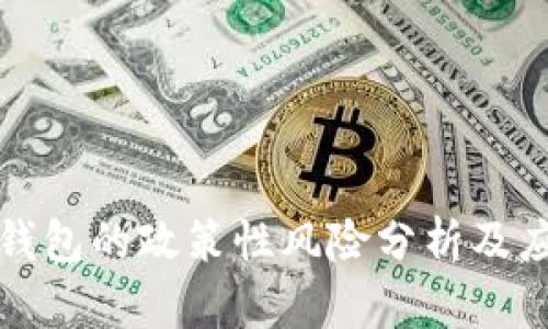 区块链钱包的政策性风险分析及应对策略