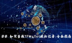 ## 如何查找TPWallet授权记录