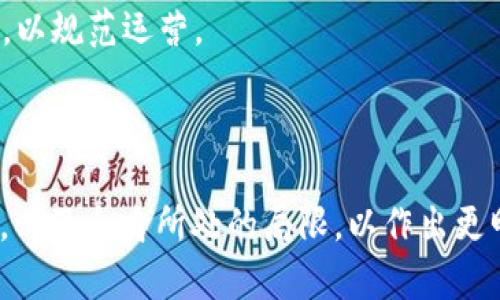区块链挖矿赚钱是真的吗？全面解析与行业前景分析

区块链, 挖矿, 赚钱, 数字货币/guanjianci

在数字货币发展迅速的今天，越来越多的人开始关注区块链挖矿这一领域。其中，许多人都在问：区块链挖矿赚钱是真的吗？这一问题不仅关乎投资回报，也与区块链技术的发展息息相关。本文将深入探讨区块链挖矿的长处与短处，分析其投资风险，同时解答与区块链挖矿相关的几个重要问题，帮助读者更好地理解这个复杂且快速变化的行业。

一、区块链挖矿的基本概念
区块链挖矿是指通过计算复杂的数学题来验证和记录交易，从而获取区块链网络中产生的新币。这是维持区块链运行的重要机制之一，确保网络的安全与健壮性。挖矿的参与者，通常被称为矿工，通过使用计算能力与耗电来竞争解题。如果他们成功找到了正确解答，他们将会得到一定数量的数字货币作为奖励。

挖矿通常与比特币等加密货币关联，因为比特币是第一个使用工作量证明机制的区块链。但如今，不仅限于比特币，越来越多的加密货币也采纳了类似的挖矿机制，例如以太坊、莱特币等。

二、挖矿赚钱的机制
挖矿能否赚钱，往往取决于多个因素，包括数字货币的市场价格、挖矿的难度、矿工的设备投资成本以及电力成本等。

1. **市场价格**：挖矿的收益直接受到数字货币市场价格的影响。如果比特币等加密货币的市场价格上涨，即便是固定的挖矿成本，矿工的收益也会相应增加；反之则可能造成亏损。

2. **挖矿难度**：随着越来越多的矿工加入网络，挖矿的难度也会随之上升。难度的提升意味着矿工需要更多的计算能力才能成功挖掘出新币。如果新币的发行速度低于市场需求，价格可能会上涨；如果挖矿变得过于困难，可能导致部分矿工退出，进而影响整个网络的稳定性。

3. **设备与电力成本**：挖矿需要强大的计算机设备，专业的矿机价格昂贵，且耗电量大。因此，矿工需测算好设备投资回报率，确保挖矿能赚得远超设备和电力成本。

三、挖矿的风险与挑战
尽管区块链挖矿有潜在的盈利机会，但还是有很多风险需要考虑：

1. **市场波动性**：加密货币市场的不稳定性是一个重大风险。价格的暴涨和暴跌都会对挖矿的利润造成直接影响。

2. **技术门槛**：挖矿需要一定的技术知识，了解区块链的运行机制、设备配置以及维护。此外，矿工还需确保网络安全，避免遭受黑客攻击。

3. **法规风险**：在不同的国家和地区，数字货币的法律地位存在差异，有些地区甚至禁止挖矿活动。矿工在进行投资之前，需了解当地的法律法规，以避免法律风险。

四、区块链挖矿的未来前景
区块链技术未来的前景与挖矿的发展密切相关。随着越来越多的行业认识到区块链的潜力，这一技术的应用应用范围正在不断扩大。尽管挖矿的竞争日益加剧，但随着新创意和新技术的出现，挖矿也有可能实现革命性的突破。

例如，随着以太坊计划转向权益证明机制（PoS），许多矿工难免会面临转型的挑战。与此同时，紧跟潮流，关注新兴的加密货币，找到盈利潜力更大的挖矿项目，将是挖矿行业的趋势。

可能相关问题
为了更好地解答读者的疑惑，以下是我们对区块链挖矿相关的四个问题的深入分析：

问题一：区块链挖矿需要什么样的设备？
区块链挖矿所需的设备主要包括矿机、电源及冷却系统等。矿机的选择非常重要，其性能直接影响挖矿的效率和收益。下面将详细分析不同设备类型与其优缺点。

1. **ASIC矿机**：专用集成电路矿机（ASIC）是目前最为高效的挖矿设备，专门用于挖掘特定加密货币（大多数是比特币）。其优点在于性能强大，功耗相对较低，但缺点是价格昂贵，且只适合特定币种。

2. **GPU矿机**：图形处理器（GPU）矿机可用于多种加密货币的挖掘，具有灵活性，配置相对简单，且很多玩家喜欢自己DIY。但随着挖矿难度的增加，GPU效率逐渐降低。再加上显卡价格飙升，投资性价比降低。

3. **云矿机**：云挖矿是指通过租用远程矿机进行挖矿，用户无需自行投资昂贵的硬件。但这也意味着要支付相应的租赁费用，收益可能会降低。

需要注意的是，不论是选择哪个设备，矿工都应该根据自己的预算、市场条件和技术背景综合考虑，制定最合适的挖矿策略。

问题二：挖矿的电力成本有多高？
挖矿电力成本的高低直接关系到挖矿的利润，今天的矿工需要意识到电力成本非常重要。以下是几个关键点：

1. **地域差异**：不同地区的电价差异可能相差甚远，某些国家如中国、美国某些州的电价相对较低，适合大规模挖矿；而如德国等国，电价高，挖矿成本则高。

2. **设备的能耗**：不同矿机的能耗不同，矿工需要选择合适的设备，兼顾性能与能耗，减少不必要的电力支出。一般来说，ASIC矿机的能耗相对较低，但其购置成本较高。

3. **电力供应的稳定性**：稳定的电力供应是挖矿成功的关键。电力中断会导致无法挖矿，进而影响收益。在选择矿场位置时，矿工需考虑电力供应的可靠性。

总结来说，矿工必须清楚电力成本在整个挖矿过程中所占的比重，结合市场情况进行合理评估，降低电力支出，提高获利能力。

问题三：如何选择合适的矿池？
对于减少挖矿难度、提高收益速度，矿工常常选择加入矿池。选择合适的矿池是成功的关键之一。以下是一些选择矿池时需要考虑的因素：

1. **矿池费用**：不同矿池会收取不同的服务费和手续费，这直接影响到玩家的净收益。矿工需结合这些费用，评估选择的必要性。

2. **矿池信誉**：信誉好的矿池相对稳定，能保障矿工的利益。矿池的透明度和历史记录也是考量信誉的关键因素。矿工可以借助网络社区和论坛收集对于矿池的评价和反馈。

3. **支付方式**：矿池可能采用不同的支付模式，如PPS（Pay Per Share）、PPLNS（Pay Per Last N Shares）等，矿工需根据自己的挖矿策略选择最合适的支付方式。

4. **算力和稳定性**：一个算力较大的矿池，能提高挖矿的成功率。此外，矿池的稳定性至关重要，断线等情况可能导致收入损失。因而选择一个技术支持强大，稳定性好的矿池至关重要。

问题四：区块链挖矿的法律法规有哪些？
区块链挖矿的法律框架仍在不断变化，不同地区对数字货币的法律法规不尽相同，矿工需要对相关法律法规有清晰的了解。具体来说：

1. **国家法规**：很多国家在数据保护、消费者保护和反洗钱等方面对加密货币的使用进行了立法，比如中国已全面禁止比特币挖矿，导致相关企业和个人陷入境地；而某些国家通过政策鼓励创新，对挖矿持开放态度。

2. **税务问题**：在不少国家，数字货币收入被视作应税收入，矿工需如实申报，避免产生法律纠纷。不同国家的税率规章差异较大，须了解当地的税务政策，以规范运营。

3. **环境法规**：挖矿所需的庞大能源消耗引发了对环保的广泛关注，部分国家或地区将可能实施依据环保标准的法律监控和限制。如气候变迁条例等。

综上所述，区块链挖矿在未来仍然是一个充满机会与挑战的领域。无论是选择挖矿工具、制定挖矿策略还是关注法律法规，矿工都需认真评估当前市场环境，以及自身所处的局限，以作出更明智的决策。