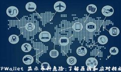 TPWallet 显示币种危险：了