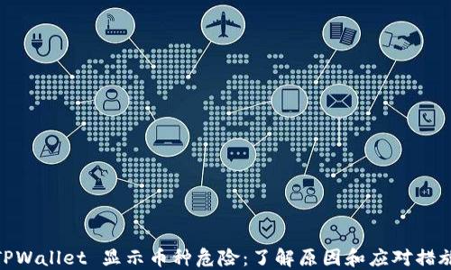 
TPWallet 显示币种危险：了解原因和应对措施
