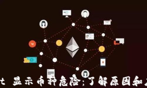 
TPWallet 显示币种危险：了解原因和应对措施