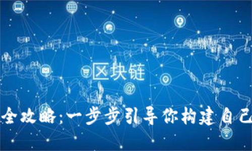 区块链网页钱包制作全攻略：一步步引导你构建自己的数字资产管理工具