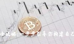 区块链网页钱包制作全攻