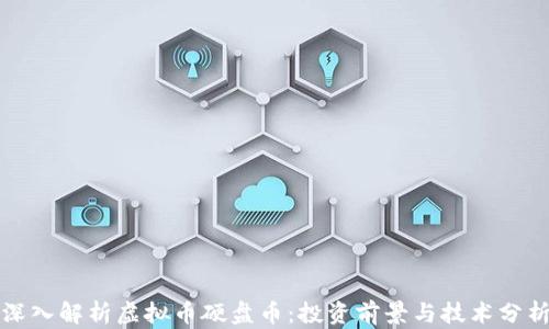 
深入解析虚拟币硬盘币：投资前景与技术分析