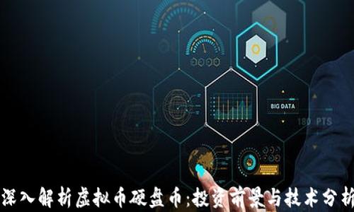 
深入解析虚拟币硬盘币：投资前景与技术分析