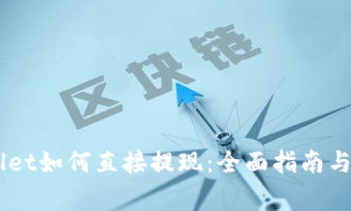 briaotitpwallet如何直接提现：全面指南与常见问题解答
