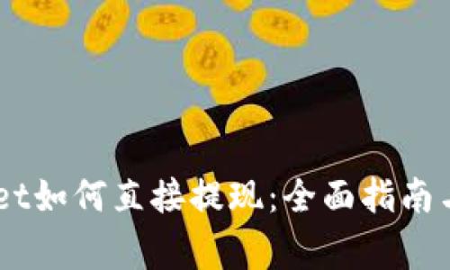 briaotitpwallet如何直接提现：全面指南与常见问题解答