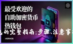 虚拟币提取到钱包的完整