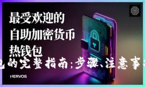 虚拟币提取到钱包的完整指南：步骤、注意事项与常见问题解答