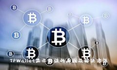 TPWallet显示错误的原因及解