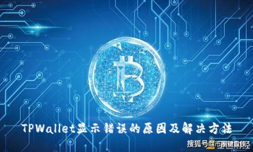 TPWallet显示错误的原因及解决方法