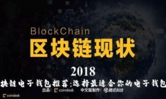 : 区块链电子钱包推荐：选
