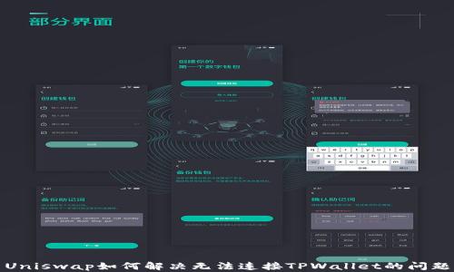 
Uniswap如何解决无法连接TPWallet的问题