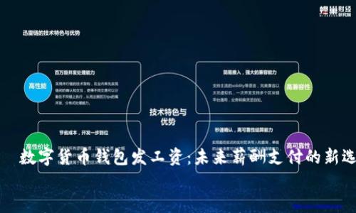 

    数字货币钱包发工资：未来薪酬支付的新选择


    数字货币钱包发工资：未来薪酬支付的新选择