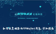 如何恢复删除的TPWallet钱包
