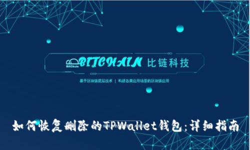 如何恢复删除的TPWallet钱包：详细指南