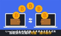 tpwallet闪兑功能详解：使用