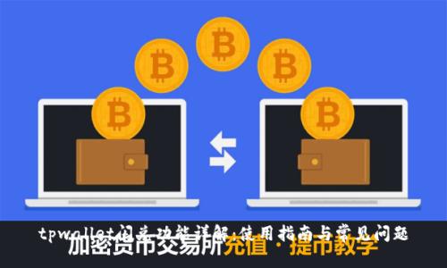 tpwallet闪兑功能详解：使用指南与常见问题