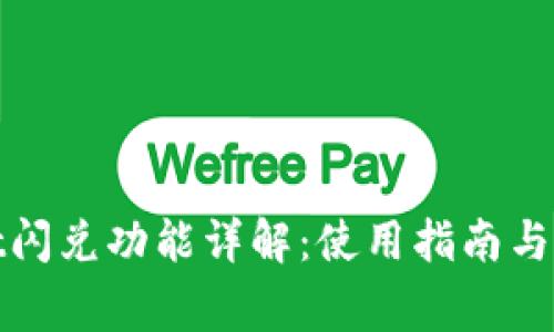 tpwallet闪兑功能详解：使用指南与常见问题