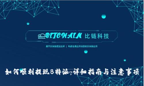 如何顺利提现B特派：详细指南与注意事项