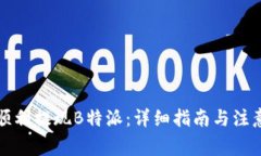 如何顺利提现B特派：详细