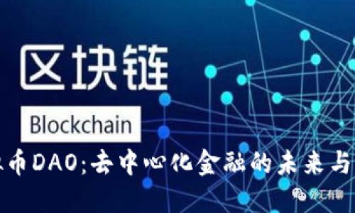 虚拟币DAO：去中心化金融的未来与机会