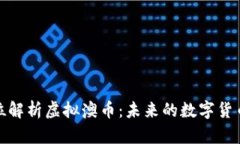 全方位解析虚拟澳币：未