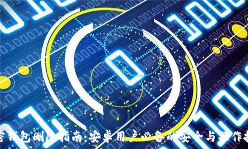   
加密钱包删除指南：安卓用户必备的安全与操作技巧
