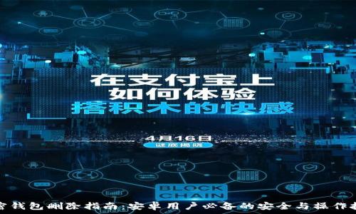   
加密钱包删除指南：安卓用户必备的安全与操作技巧