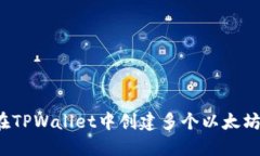 如何在TPWallet中创建多个以