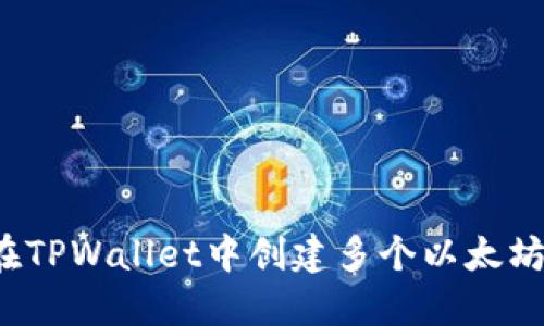 如何在TPWallet中创建多个以太坊地址？