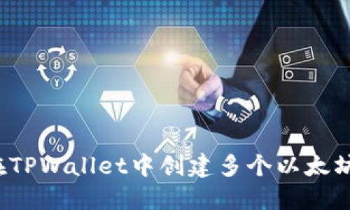 如何在TPWallet中创建多个以太坊地址？