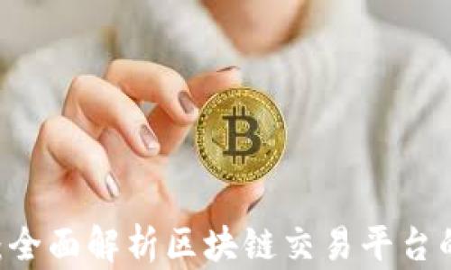 
Coinbase中文版：全面解析区块链交易平台的优势与使用指南