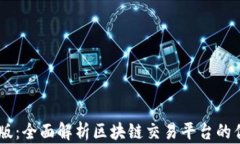 Coinbase中文版：全面解析区