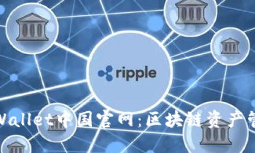 题目： TPWallet中国官网：区块链资产管理新选择