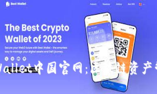 题目： TPWallet中国官网：区块链资产管理新选择