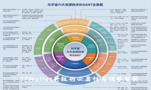 : TPWallet升级的必要性与优势分析