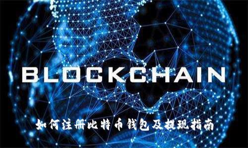 如何注册比特币钱包及提现指南
