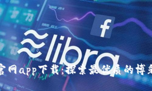 波宝官网app下载：探索最优质的博彩体验
