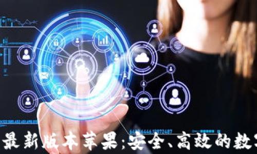 
中本聪app下载最新版本苹果：安全、高效的数字货币交易方式