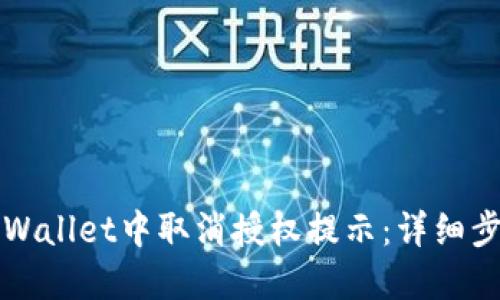 如何在TPWallet中取消授权提示：详细步骤及指南
