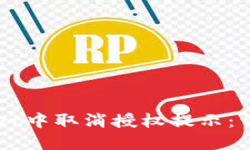 如何在TPWallet中取消授权提示：详细步骤及指南