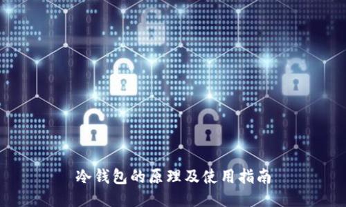 冷钱包的原理及使用指南