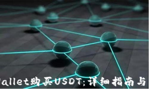 
如何通过TPWallet购买USDT：详细指南与常见问题解答
